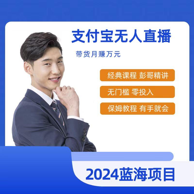 最新支付宝无人直播课程，2024年最稳项目，保姆教程，小白轻松上手日入500+-随风资源网