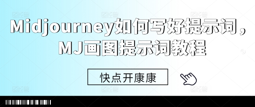Midjourney如何写好提示词，MJ画图提示词教程-随风资源网