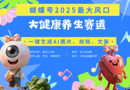 蝴蝶号器官养生赛道+豆包，AI快速产出爆款视频，起号快，带货超级猛，日入四位数-随风资源网