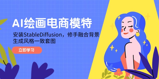 AI绘画电商模特，安装StableDiffusion，修手融合背景，生成风格一致套图-随风资源网