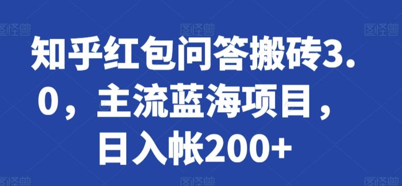 知乎红包问答搬砖3.0，主流蓝海项目，日入帐200+【揭秘】-随风资源网
