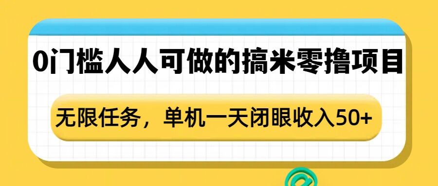 0门槛人人可做的搞米零撸项目，无限任务，单机一天闭眼收入50+-随风资源网