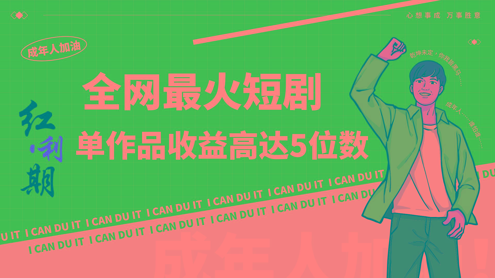 一刀不剪！2024最火短剧创业小白宝妈的福音副业月入万＋不是事-随风资源网