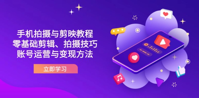 抖音手机拍摄与剪映教程：零基础剪辑、拍摄技巧到账号运营与变现方法-随风资源网