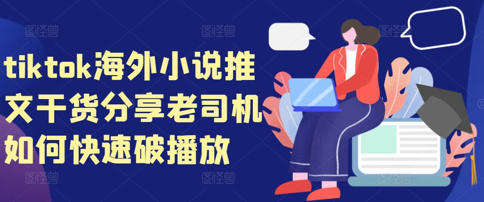 tiktok海外小说推文干货分享，老司机如何快速破播放-随风资源网