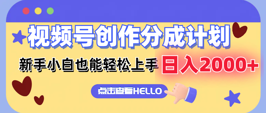 视频号创作分成计划  新手小白也能轻松上手 无脑搬运简单操作 日入2000+-随风资源网