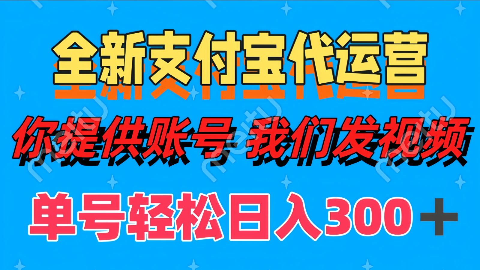 单号轻松日入300+ 全新支付宝代运营你提供账号 我们发视频-随风资源网