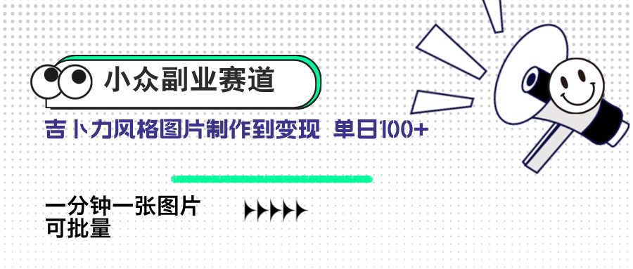小众副业赛道 吉卜力图片售卖 单日100+ AI一键生成-随风资源网