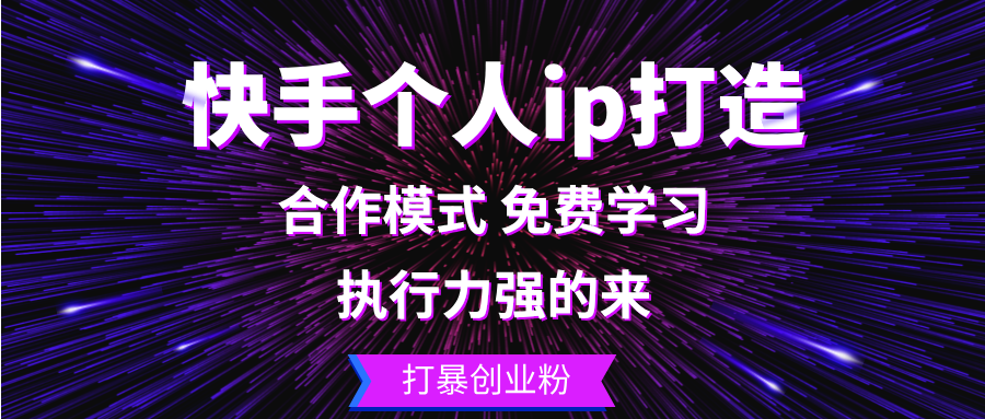 快手个人ip打造：执行力强的来 打暴创业粉-随风资源网