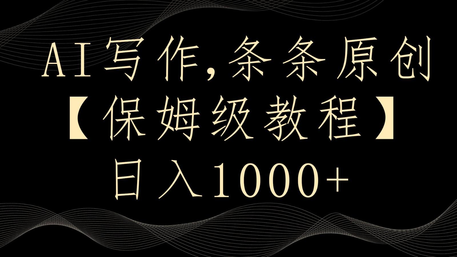 AI写作4.0，条条原创，多平台发布，轻松日入1000+-随风资源网
