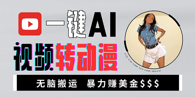 海外美女AI视频转动漫，高收益暴力搬运，新手福音，轻松赚美金-随风资源网