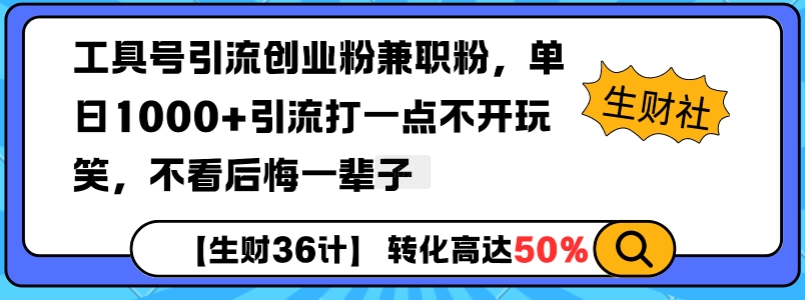 工具号引流创业粉兼职粉，单日1000+引流打一点不开玩笑，不看后悔一辈子【揭秘】-随风资源网