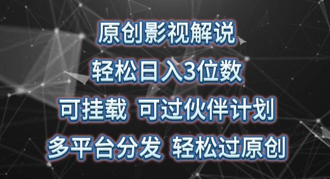 原创影视解说，轻松日入3位数，可挂载，可过伙伴计划，多平台分发轻松过原创【揭秘】-随风资源网