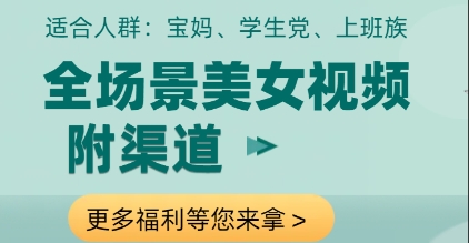全场景美女视频制作，附渠道，当天变现【揭秘】-随风资源网
