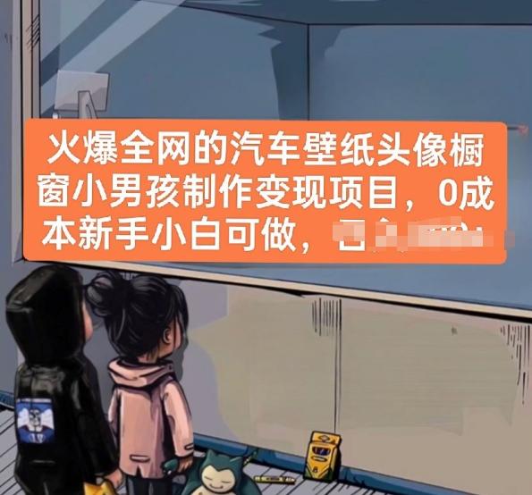 火爆全网的汽车壁纸头像橱窗小男孩制作变现项目，0成本新手小白可做-随风资源网