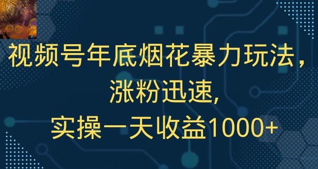 视频号年底烟花暴力玩法，涨粉迅速,实操一天收益1000+-随风资源网