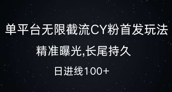 单平台无限截流创业粉首发玩法，精准曝光，长尾持久，日引流100+【揭秘】-随风资源网