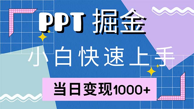 快速上手！小红书简单售卖PPT，当日变现1000+，就靠它(附1W套PPT模板-随风资源网