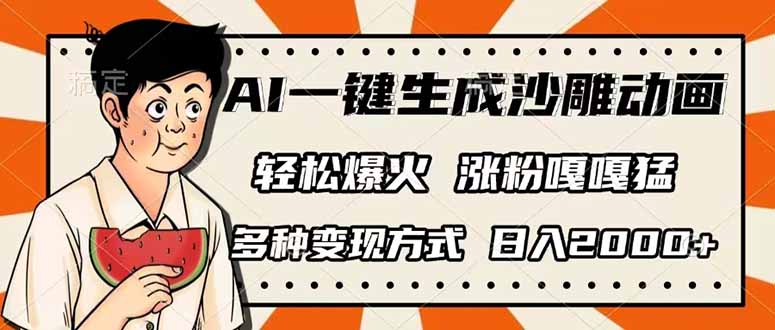 AI一键生成沙雕动画，单视频破千万播放，多种变现方式，日入2000+-随风资源网