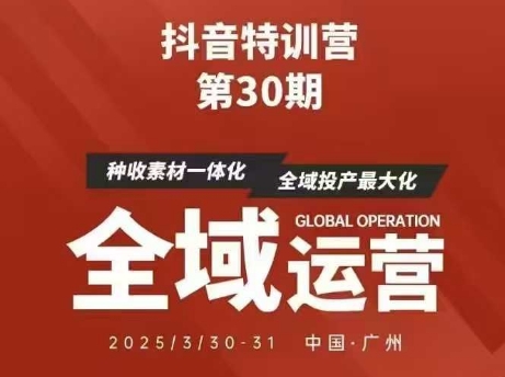 抖音特训营第30期线下培训资料，没有录音视频，正版整理的脑图资料及学员总结核心点-随风资源网