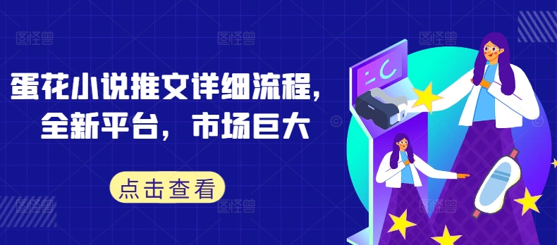 蛋花小说推文详细流程，全新平台，市场巨大-随风资源网
