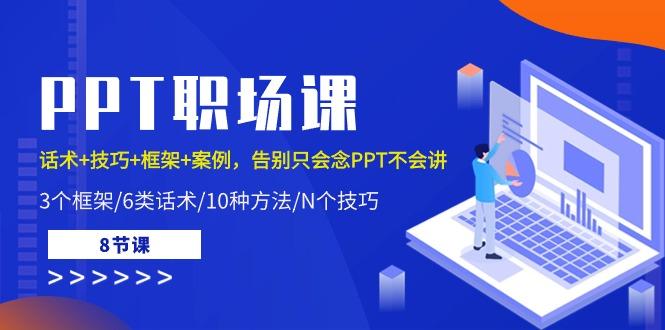 PPT职场课：话术+技巧+框架+案例，告别只会念PPT不会讲(8节课)-随风资源网