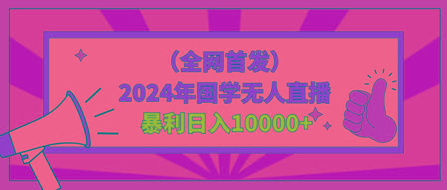 2024年国学无人直播暴力日入10000+小白也可操作-随风资源网