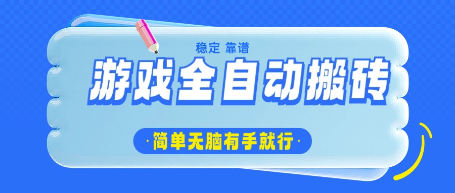 游戏全自动搬砖，轻松日入1000+，简单无脑有手就行-随风资源网
