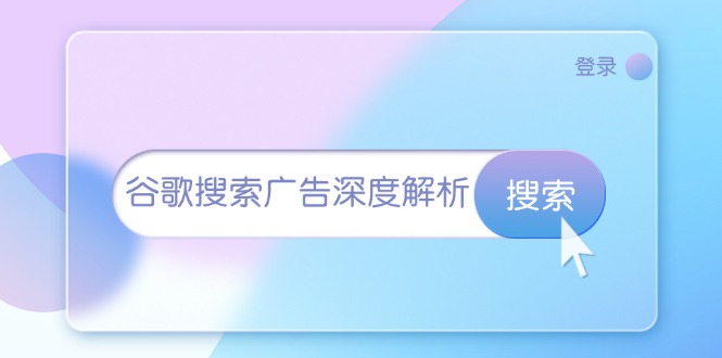 谷歌搜索广告深度解析：从开户到插件安装，再到询盘转化与广告架构解析-随风资源网