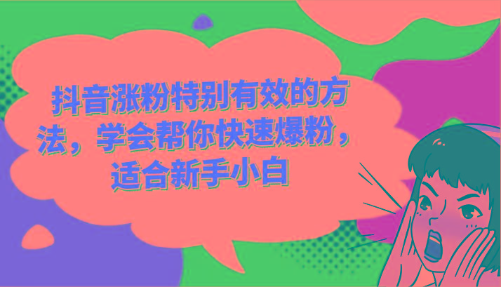 抖音涨粉特别有效的方法，学会帮你快速爆粉，适合新手小白-随风资源网