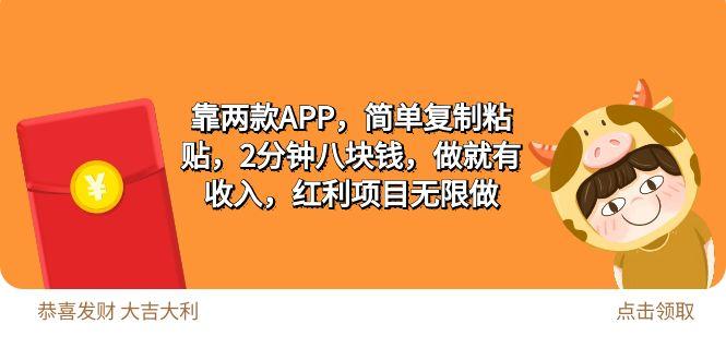 (9990期)2靠两款APP，简单复制粘贴，2分钟八块钱，做就有收入，红利项目无限做-随风资源网