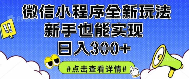 微信小程序全新玩法，新手也能实现日入3张【揭秘】-随风资源网