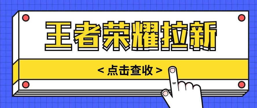 通过王者荣耀残局挑战拉新项目，8元/单。推广渠道多样，操作简单。-随风资源网