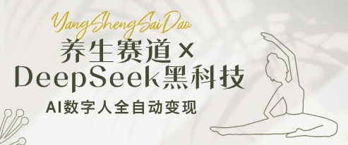 养生赛道+DeepSeek黑科技：AI数字人全自动变现，小白也能月入过W-随风资源网