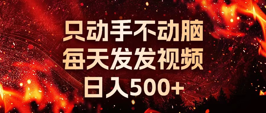 种草平台发短视频，只动手不动脑，每天发发视频，日入500+-随风资源网