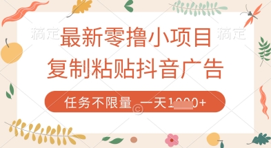最新零撸小项目，复制粘贴抖音广告即可挣钱，平台大水，任务不限量，一天数张【揭秘】-随风资源网