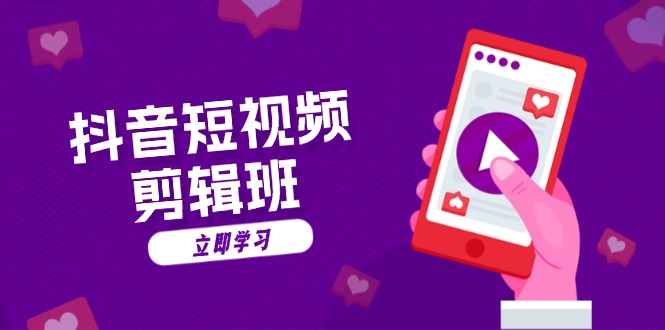 抖音短视频剪辑班：从文案到配音：抖音文字动画短视频制作秘籍-随风资源网