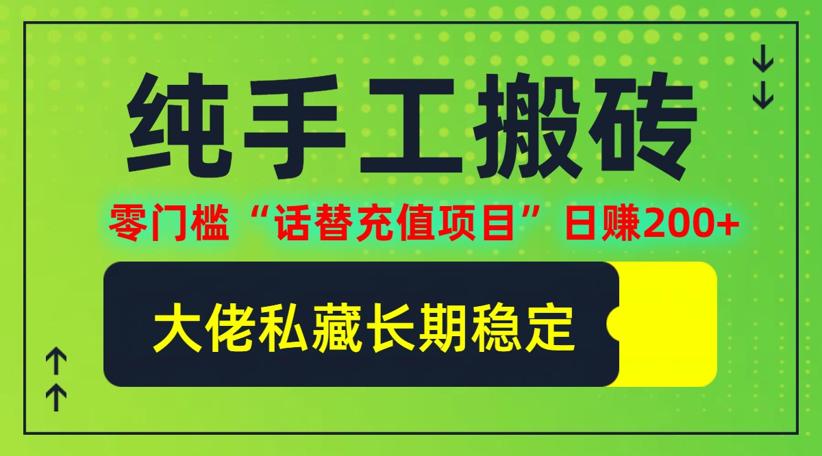 纯搬砖零门槛“话替充值项目”日赚200+(大佬私藏)【揭秘】-随风资源网