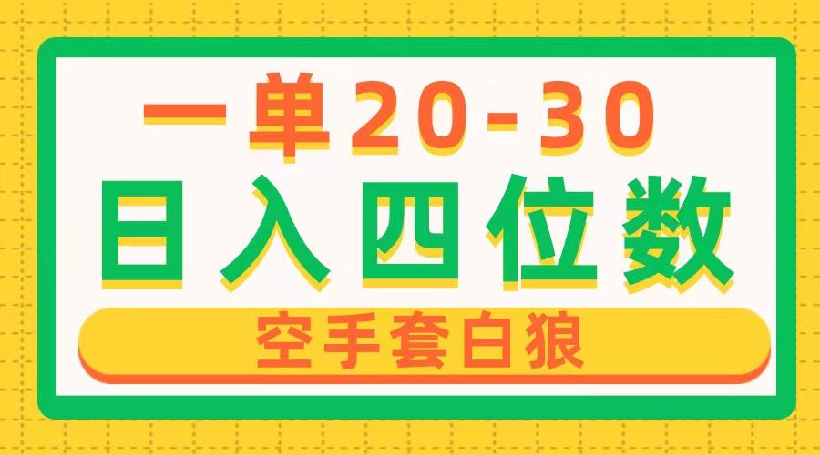 一单利润20-30，日入四位数，空手套白狼，只要做就能赚，简单无套路-随风资源网