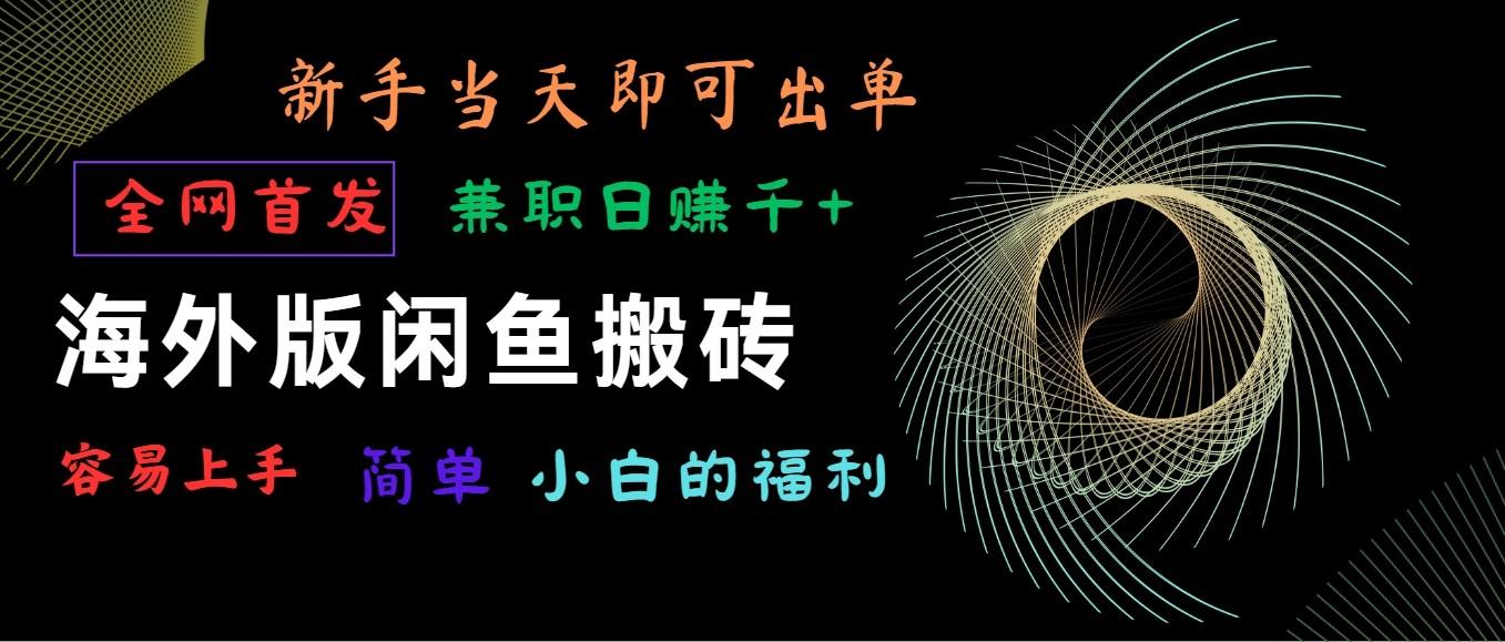 海外版闲鱼搬砖项目，全网首发，容易上手，小白当天即可出单，兼职日赚1000+-随风资源网