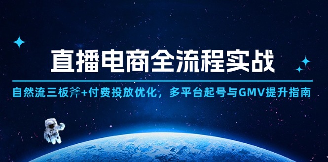 直播电商全流程实战：自然流三板斧+付费投放优化,多平台起号与GMV提升指南-随风资源网