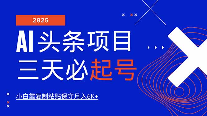 AI头条三天必起号，纯原创情感故事，每天搬砖10分钟，小白靠复制粘贴月…-随风资源网