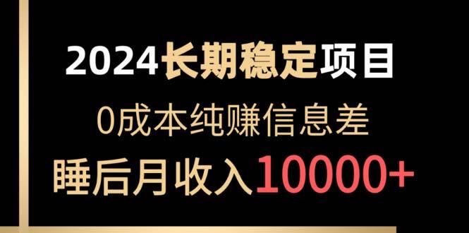 2024稳定项目 各大平台账号批发倒卖 0成本纯赚信息差 实现睡后月收入10000-随风资源网