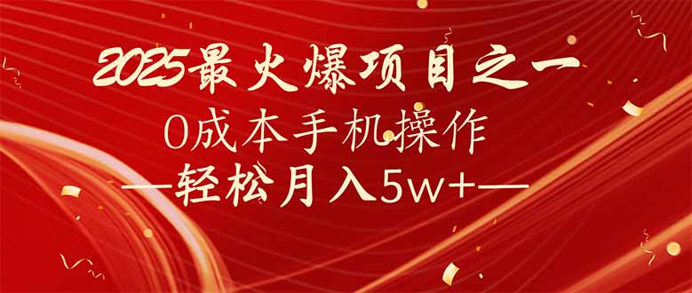 7天赚了2.6万，2025利润超级高！0成本手机操作轻松月入5w+-随风资源网