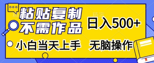 粘贴复制，无需作品，日入500+，小白当天上手，无脑操作-随风资源网
