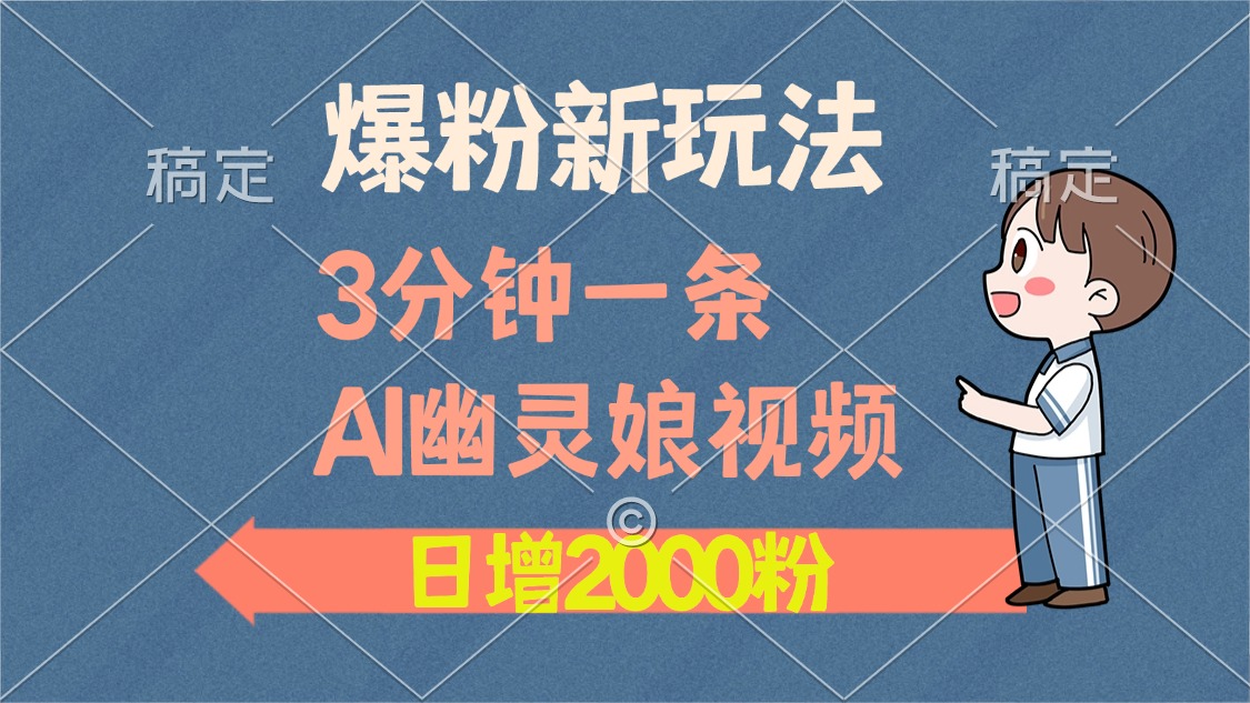 爆粉新玩法，3分钟一条AI幽灵娘视频，日涨2000粉丝，多种变现方式-随风资源网