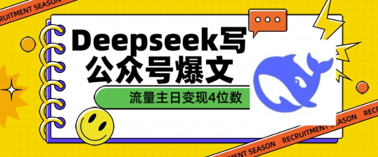 用DeepSeek写公众号爆文，流量主收益一篇文章变现4位数-随风资源网