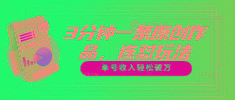 3分钟一条原创作品，连怼玩法，单号收入轻松破万-随风资源网