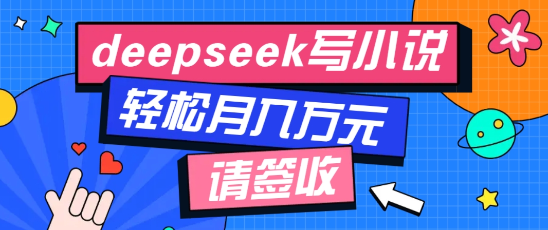 利用Deepseek写小说，零门槛AI小说创作全攻略，新手也能轻松学会提升收入-随风资源网