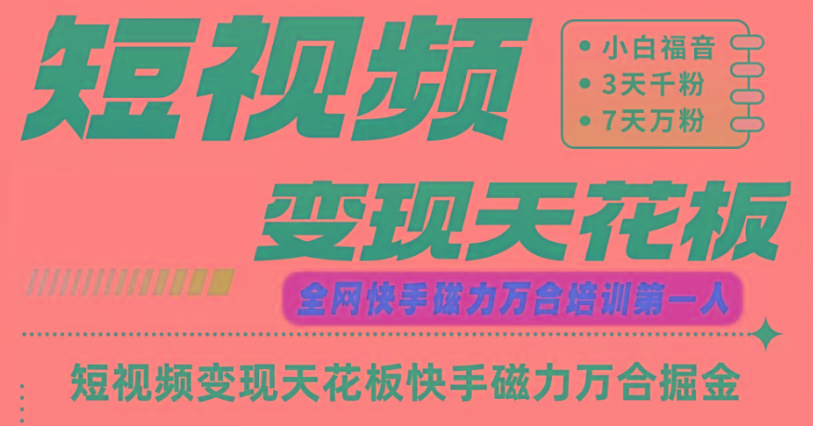 快手磁力万合短视频变现天花板+7天W粉号操作SOP-随风资源网